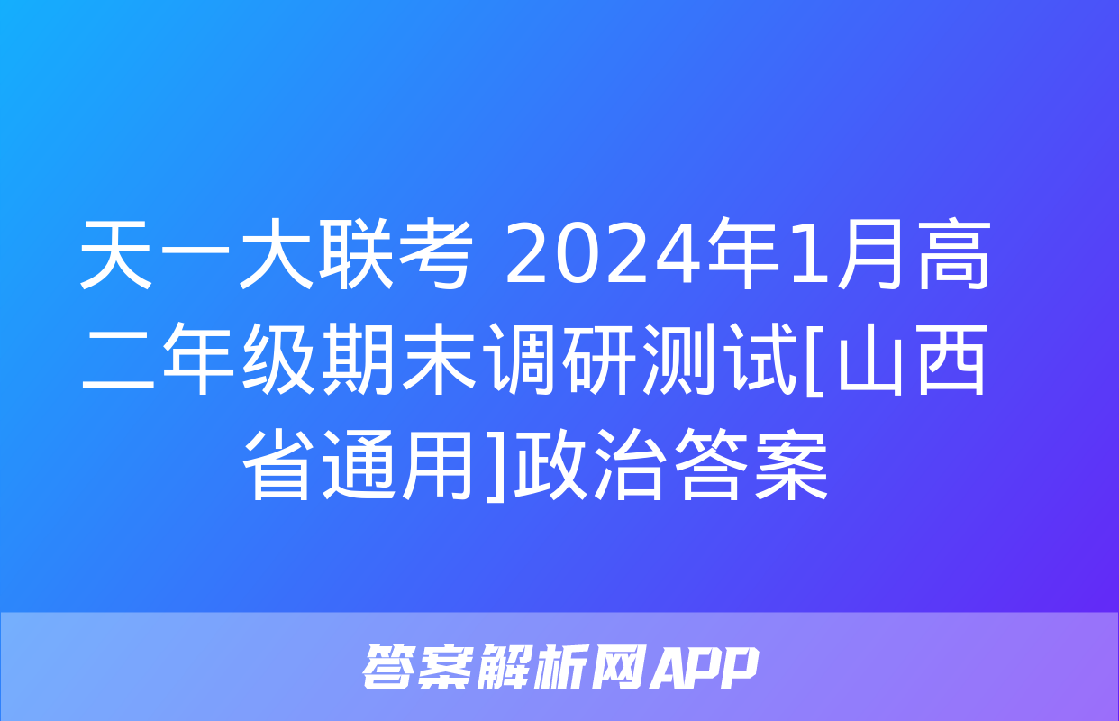 天一大联考 2024年1月高二年级期末调研测试[山西省通用]政治答案