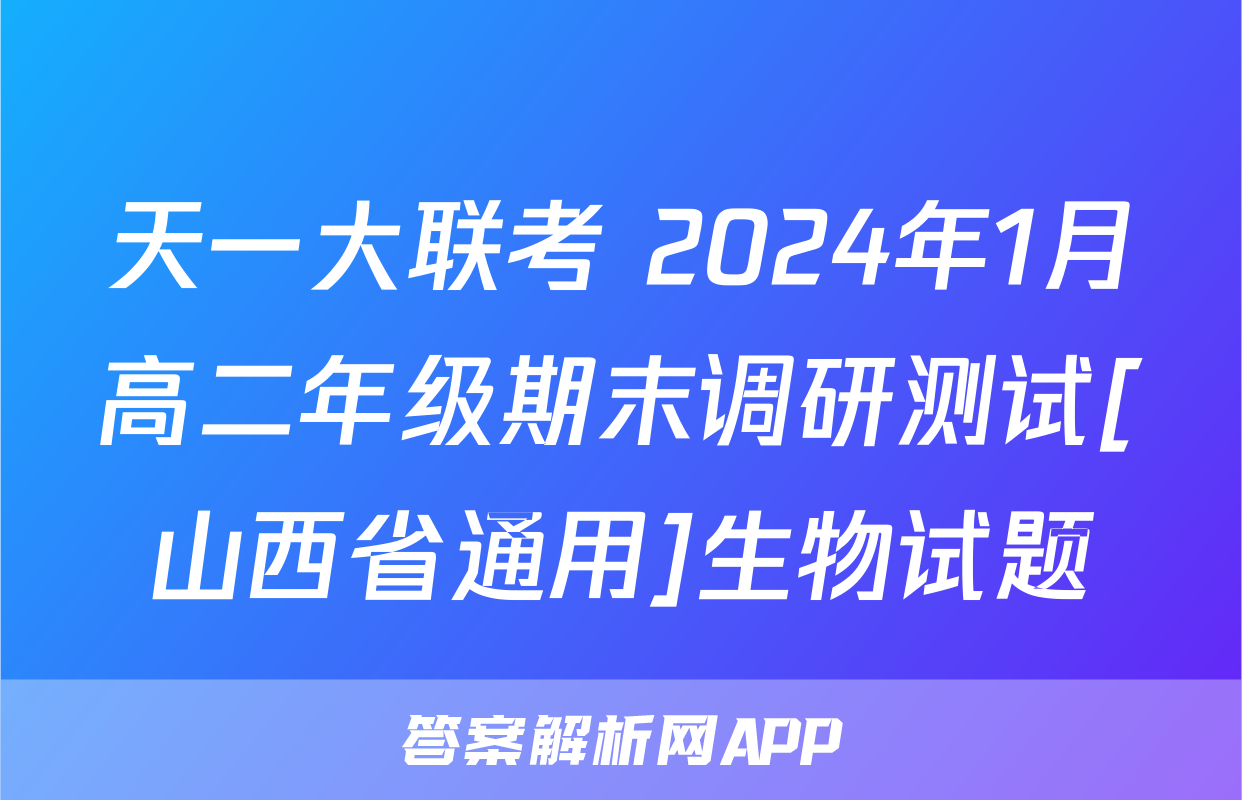 天一大联考 2024年1月高二年级期末调研测试[山西省通用]生物试题