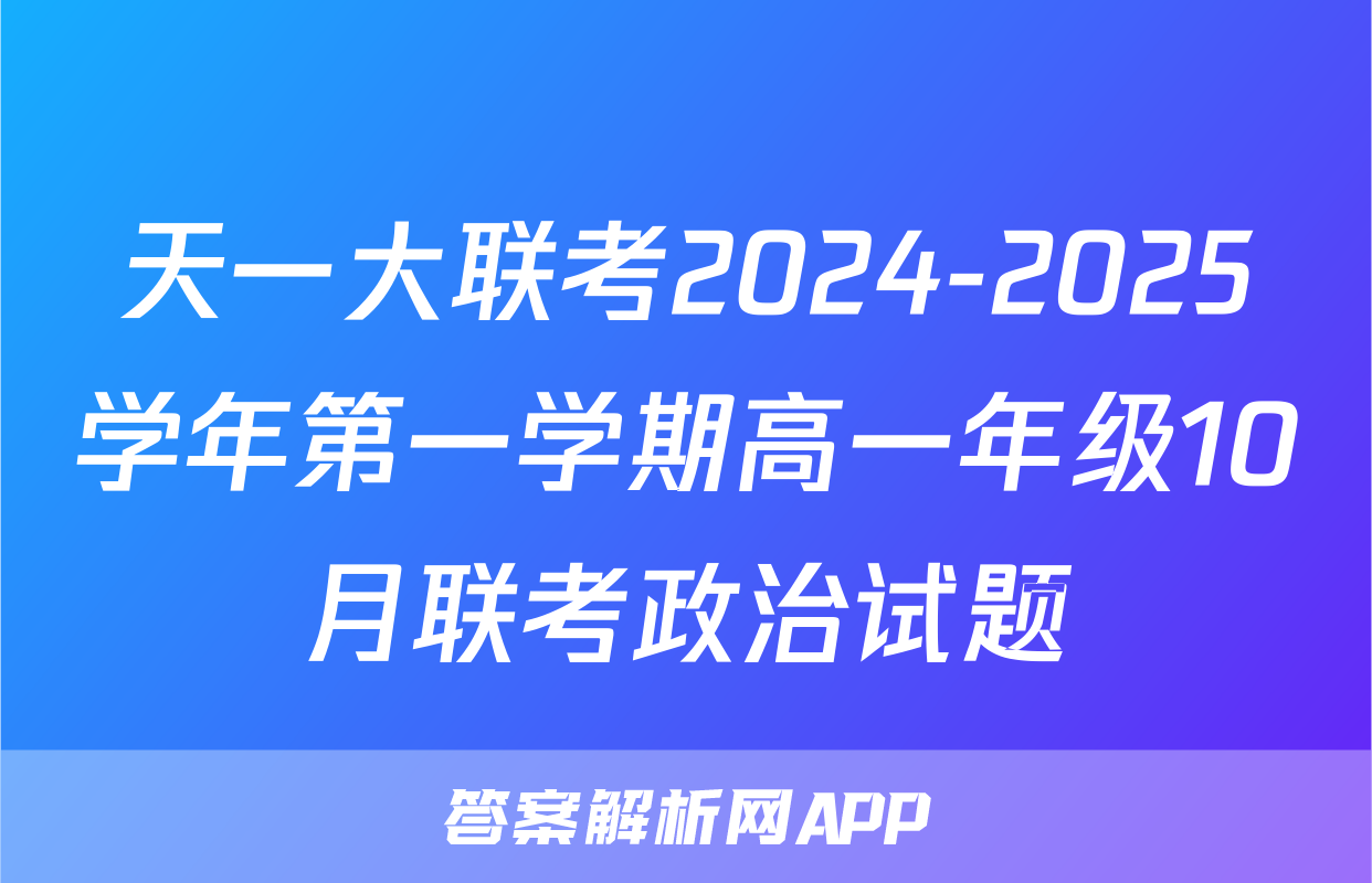 天一大联考2024-2025学年第一学期高一年级10月联考政治试题