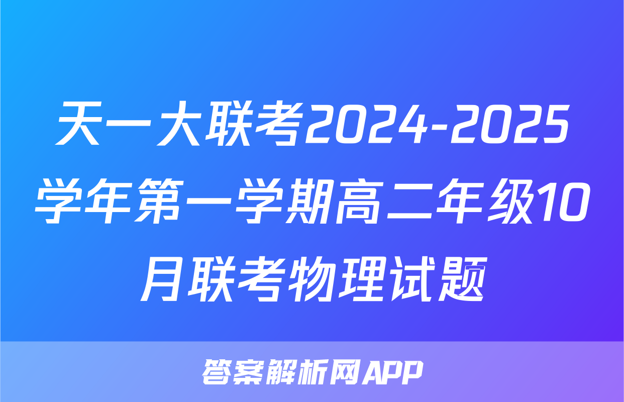 天一大联考2024-2025学年第一学期高二年级10月联考物理试题