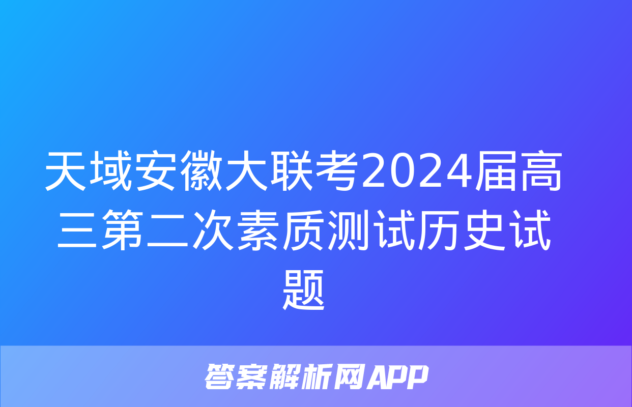 天域安徽大联考2024届高三第二次素质测试历史试题