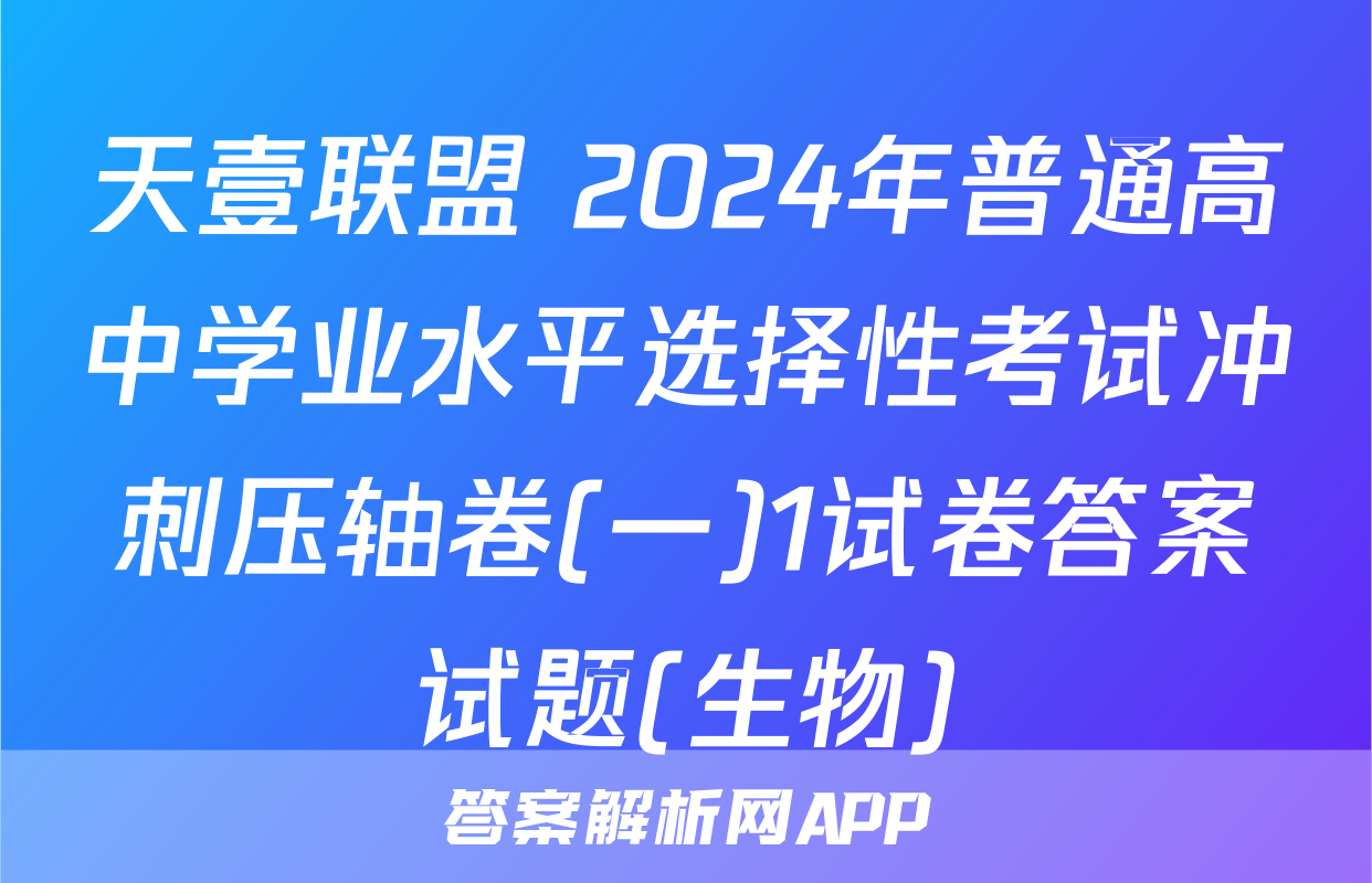 天壹联盟 2024年普通高中学业水平选择性考试冲刺压轴卷(一)1试卷答案试题(生物)