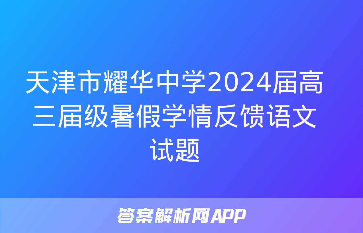 天津市耀华中学2024届高三届级暑假学情反馈语文试题