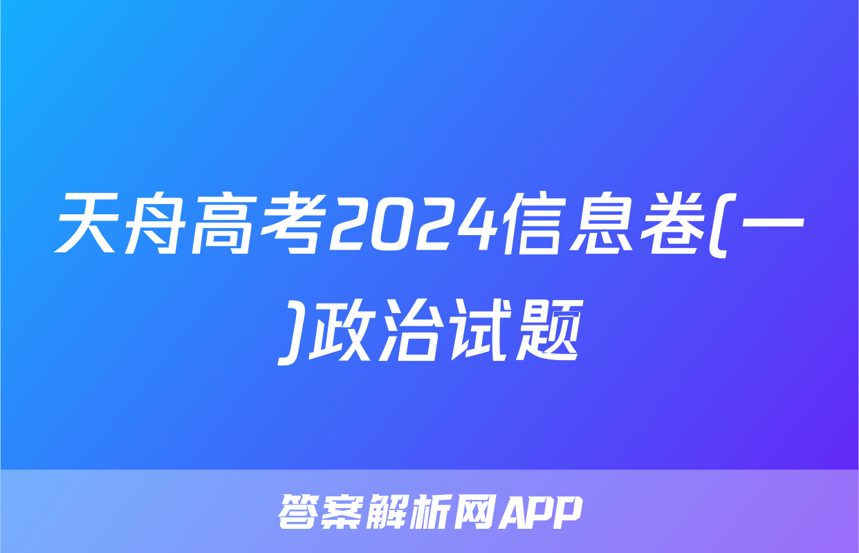 天舟高考2024信息卷(一)政治试题