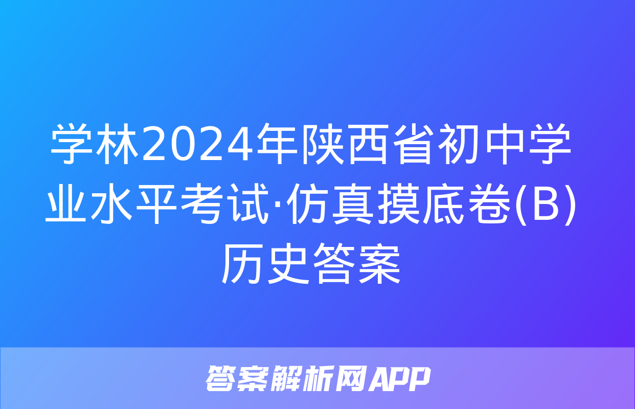 学林2024年陕西省初中学业水平考试·仿真摸底卷(B)历史答案