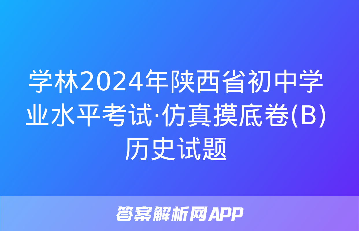 学林2024年陕西省初中学业水平考试·仿真摸底卷(B)历史试题