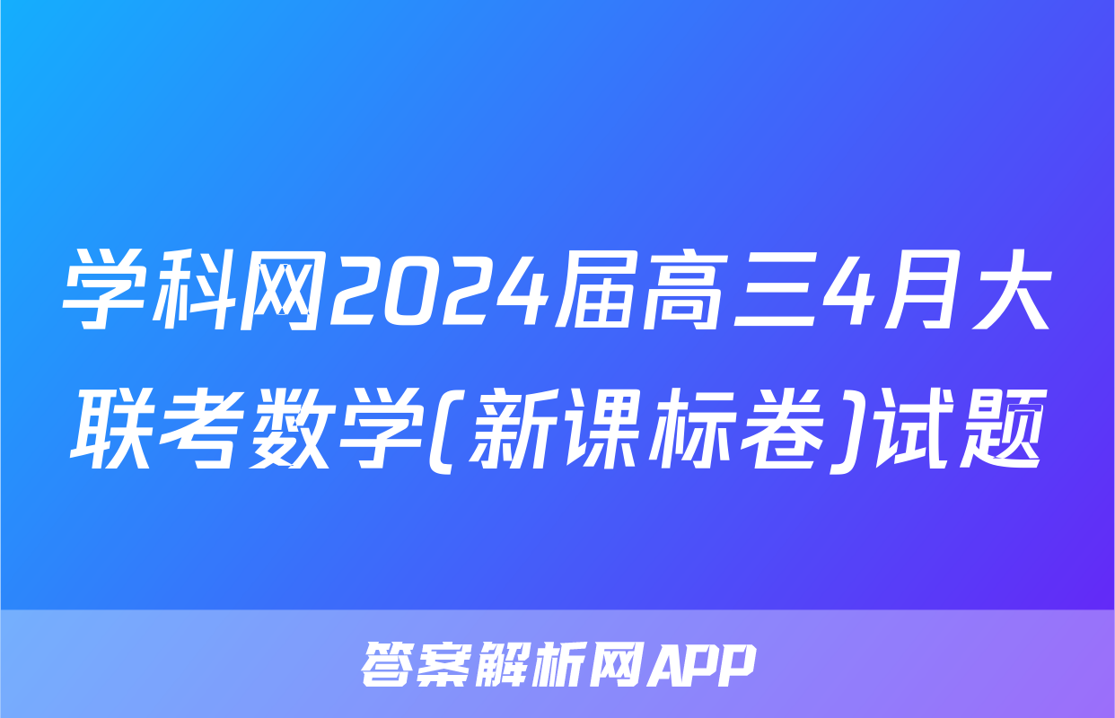 学科网2024届高三4月大联考数学(新课标卷)试题