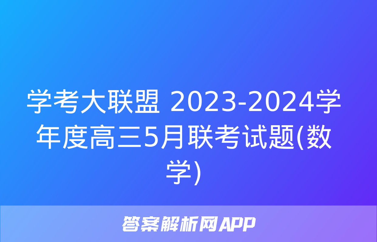 学考大联盟 2023-2024学年度高三5月联考试题(数学)