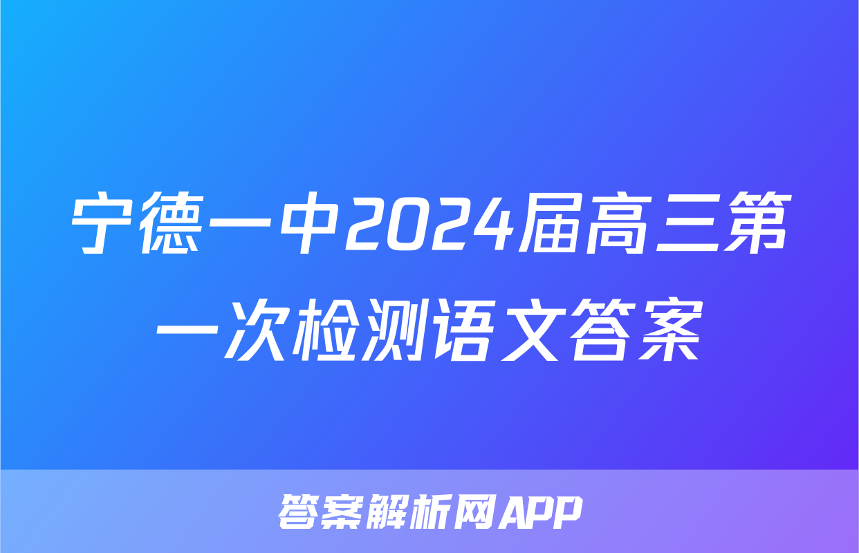 宁德一中2024届高三第一次检测语文答案