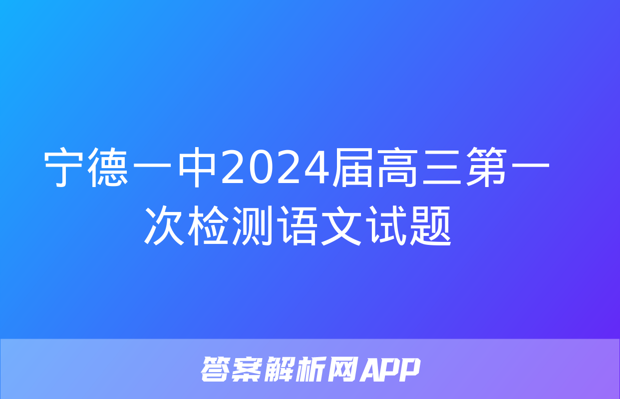 宁德一中2024届高三第一次检测语文试题