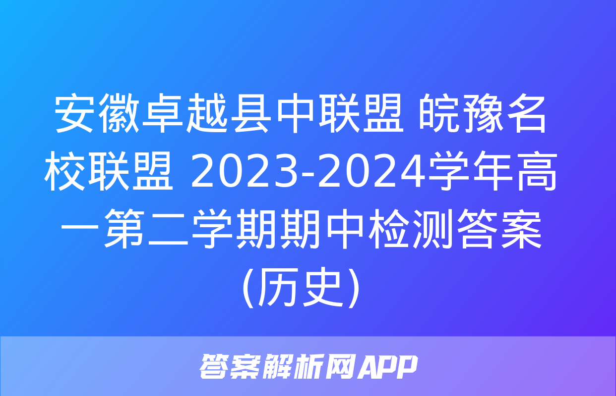 安徽卓越县中联盟 皖豫名校联盟 2023-2024学年高一第二学期期中检测答案(历史)