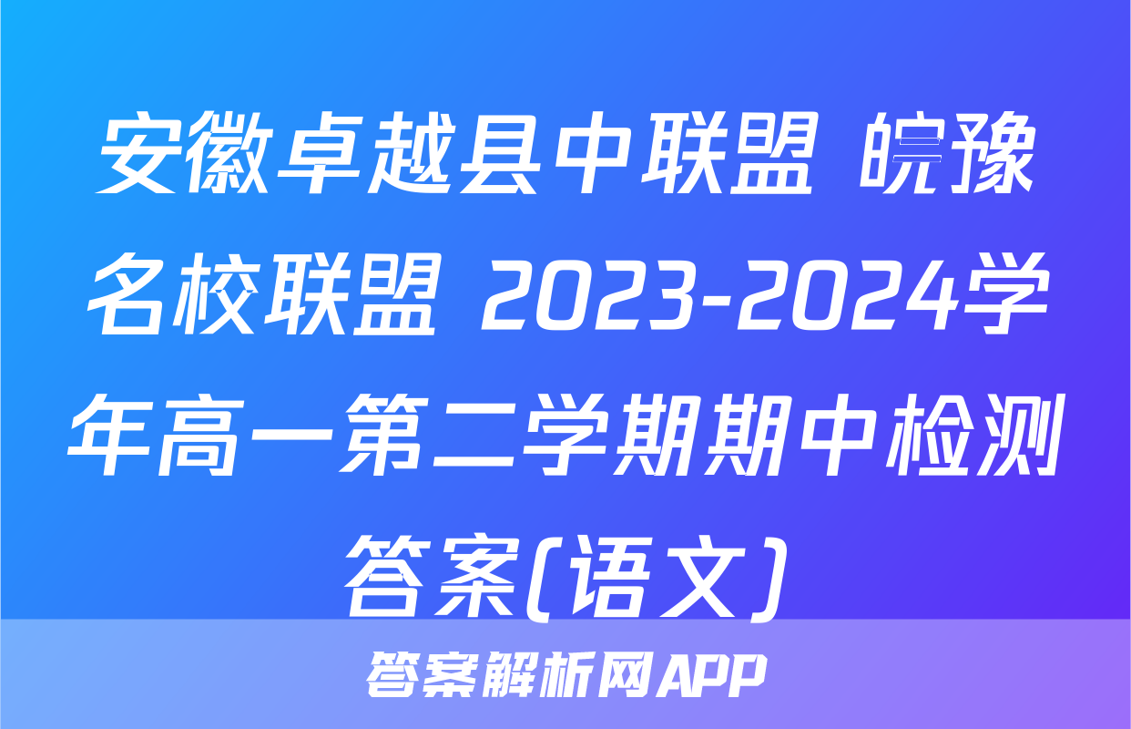 安徽卓越县中联盟 皖豫名校联盟 2023-2024学年高一第二学期期中检测答案(语文)