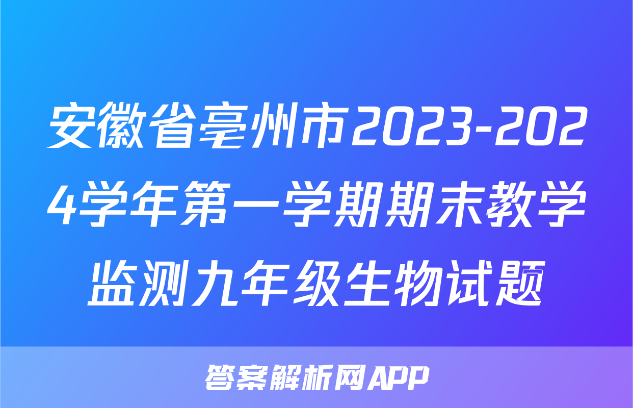 安徽省亳州市2023-2024学年第一学期期末教学监测九年级生物试题