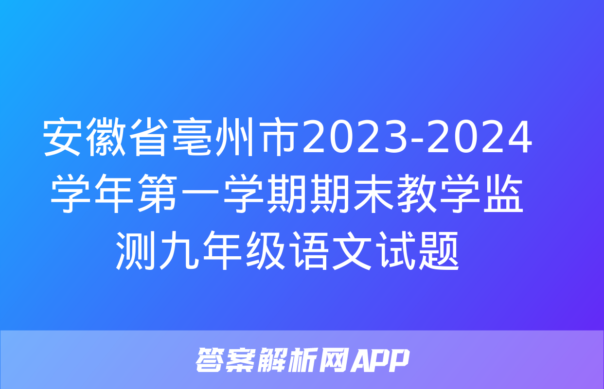 安徽省亳州市2023-2024学年第一学期期末教学监测九年级语文试题