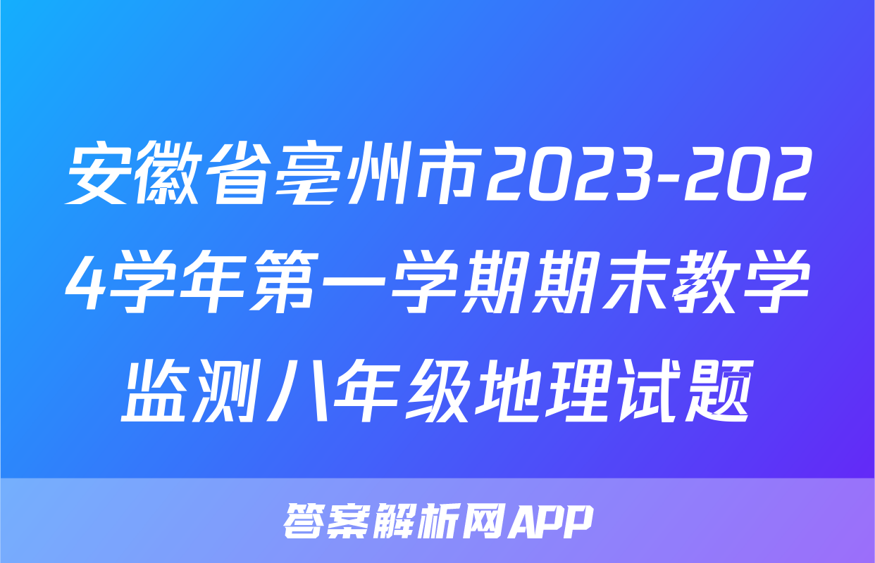 安徽省亳州市2023-2024学年第一学期期末教学监测八年级地理试题