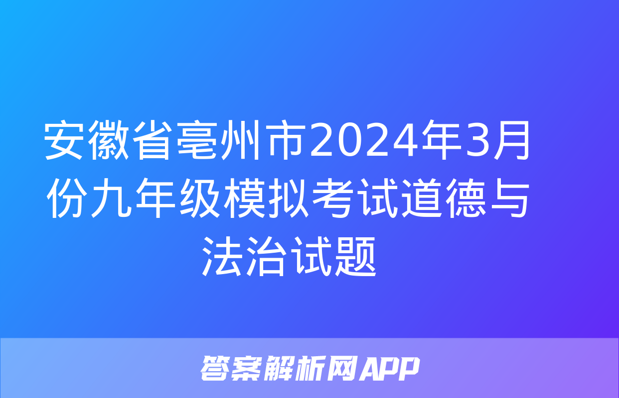 安徽省亳州市2024年3月份九年级模拟考试道德与法治试题