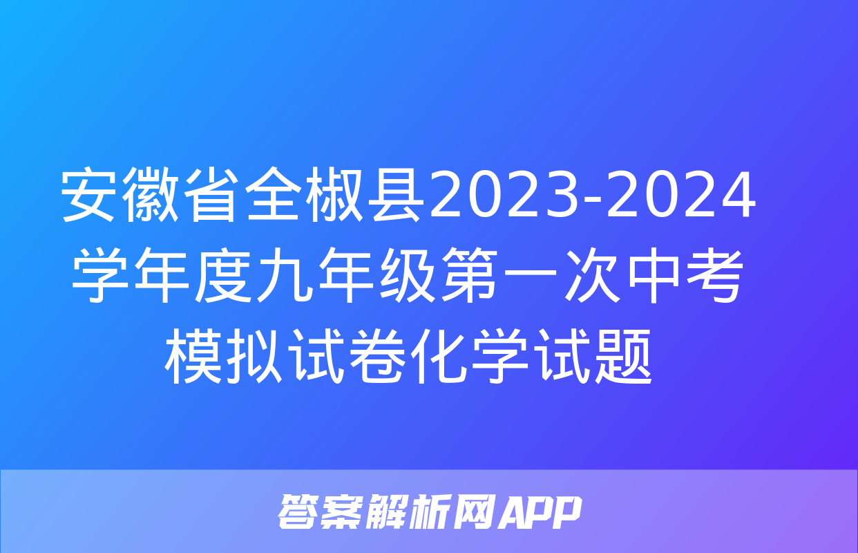 安徽省全椒县2023-2024学年度九年级第一次中考模拟试卷化学试题