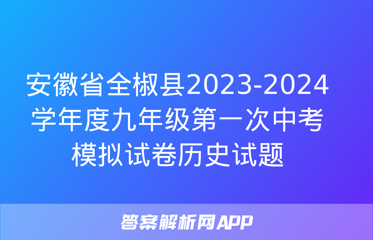 安徽省全椒县2023-2024学年度九年级第一次中考模拟试卷历史试题