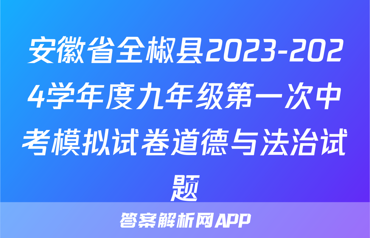 安徽省全椒县2023-2024学年度九年级第一次中考模拟试卷道德与法治试题