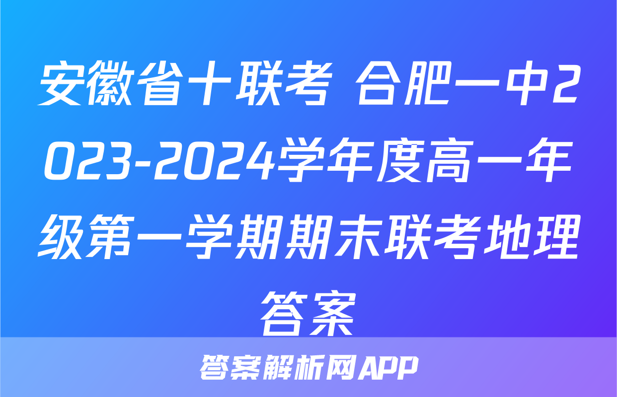 安徽省十联考 合肥一中2023-2024学年度高一年级第一学期期末联考地理答案