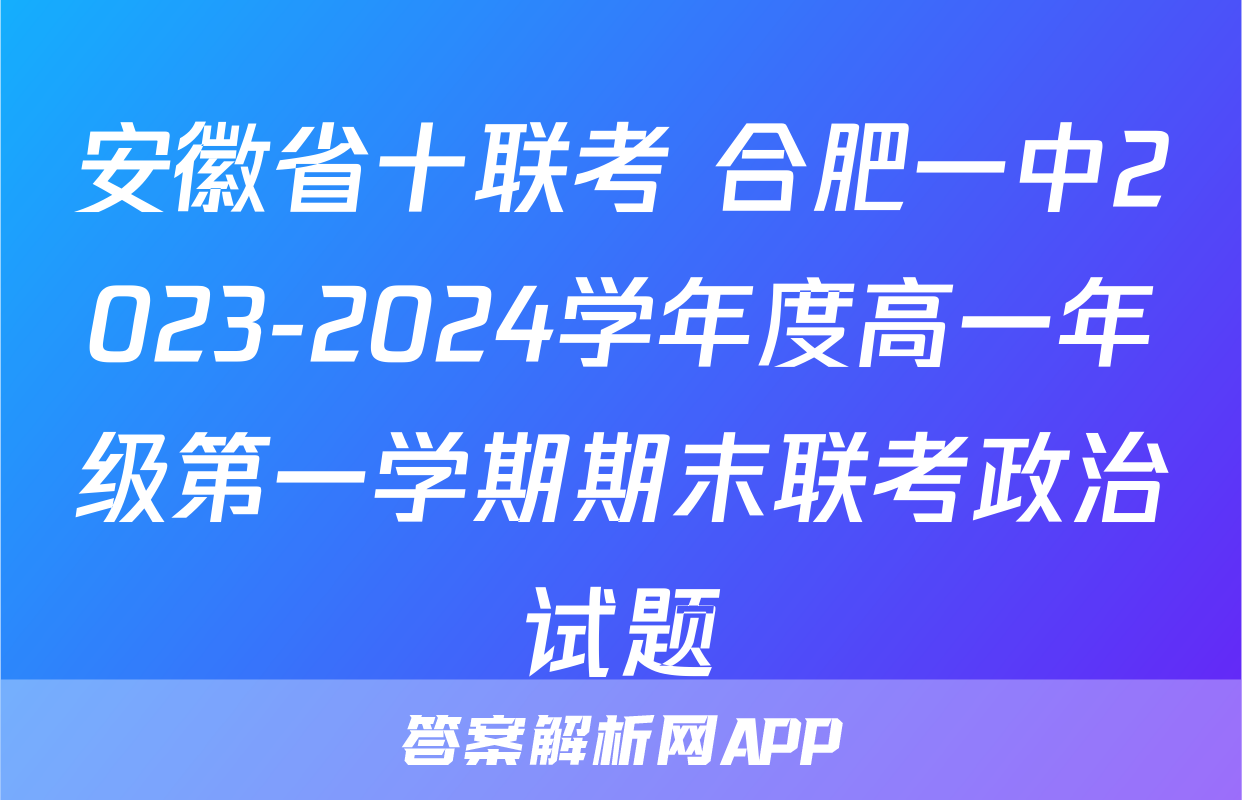安徽省十联考 合肥一中2023-2024学年度高一年级第一学期期末联考政治试题
