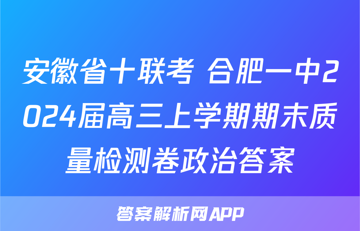 安徽省十联考 合肥一中2024届高三上学期期末质量检测卷政治答案