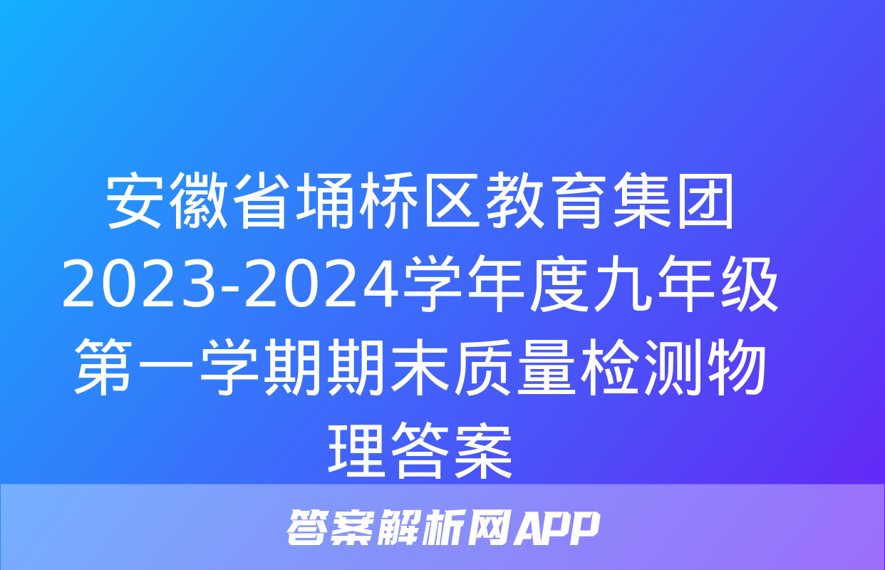 安徽省埇桥区教育集团2023-2024学年度九年级第一学期期末质量检测物理答案