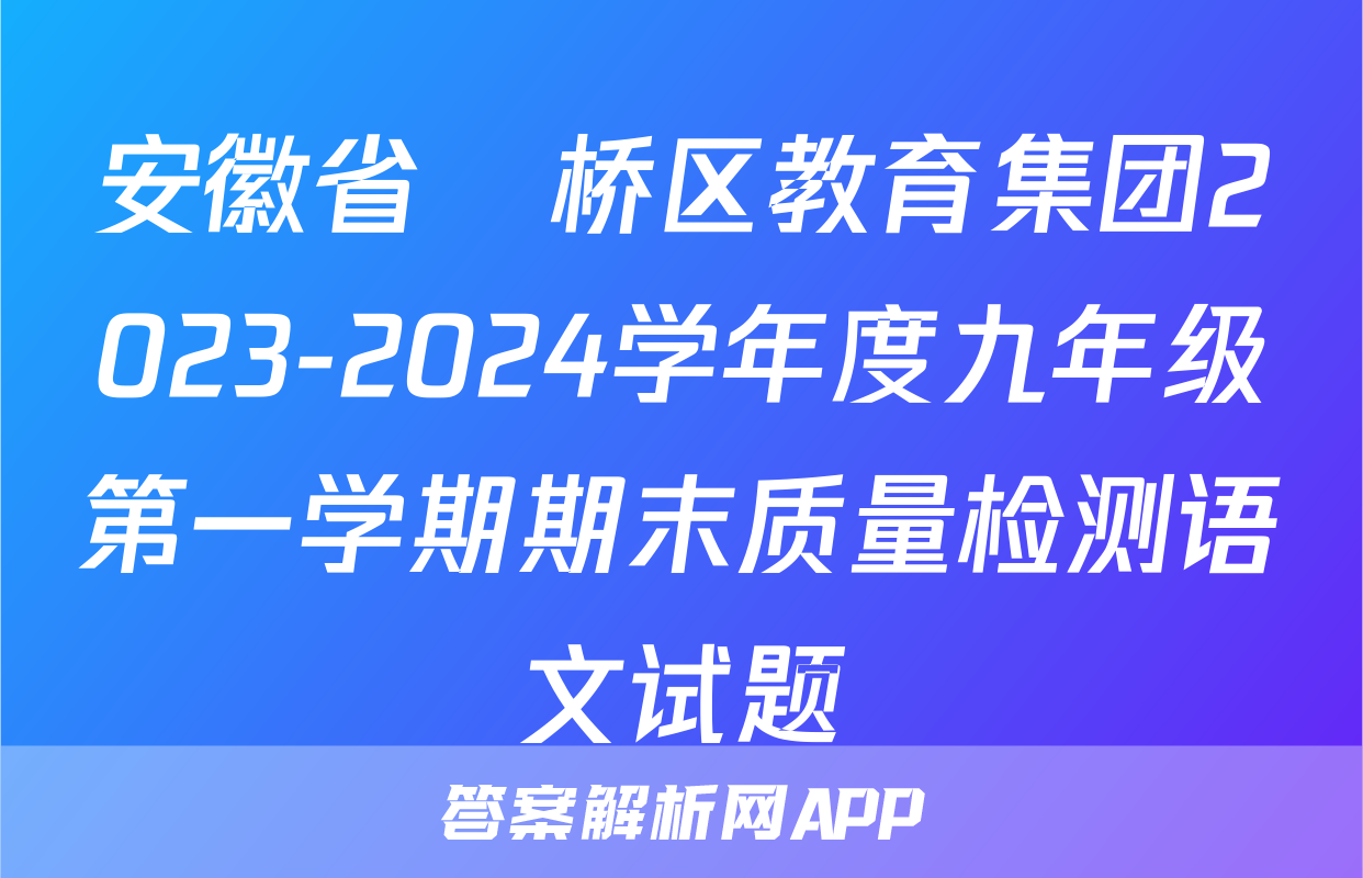 安徽省埇桥区教育集团2023-2024学年度九年级第一学期期末质量检测语文试题