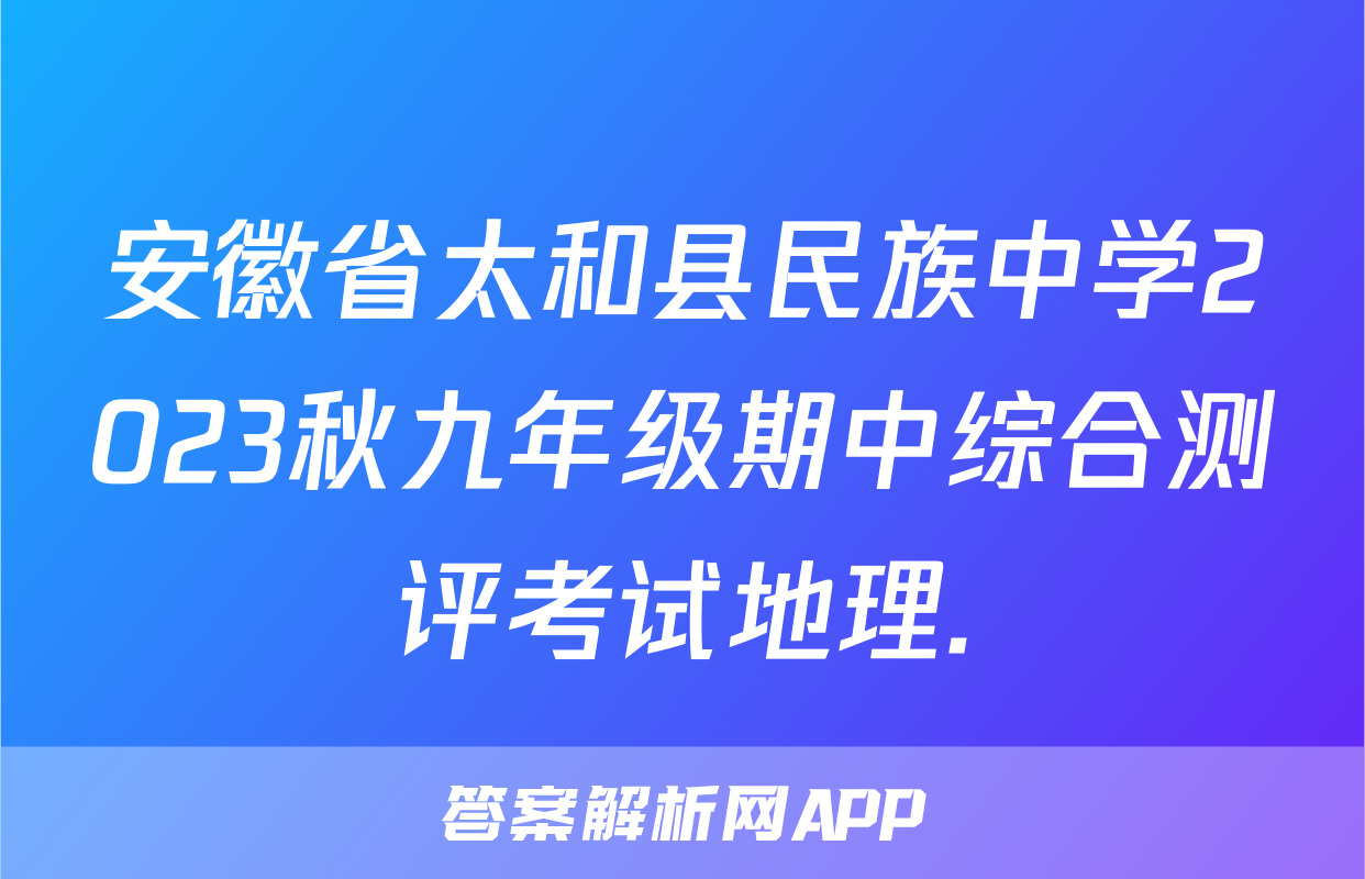 安徽省太和县民族中学2023秋九年级期中综合测评考试地理.