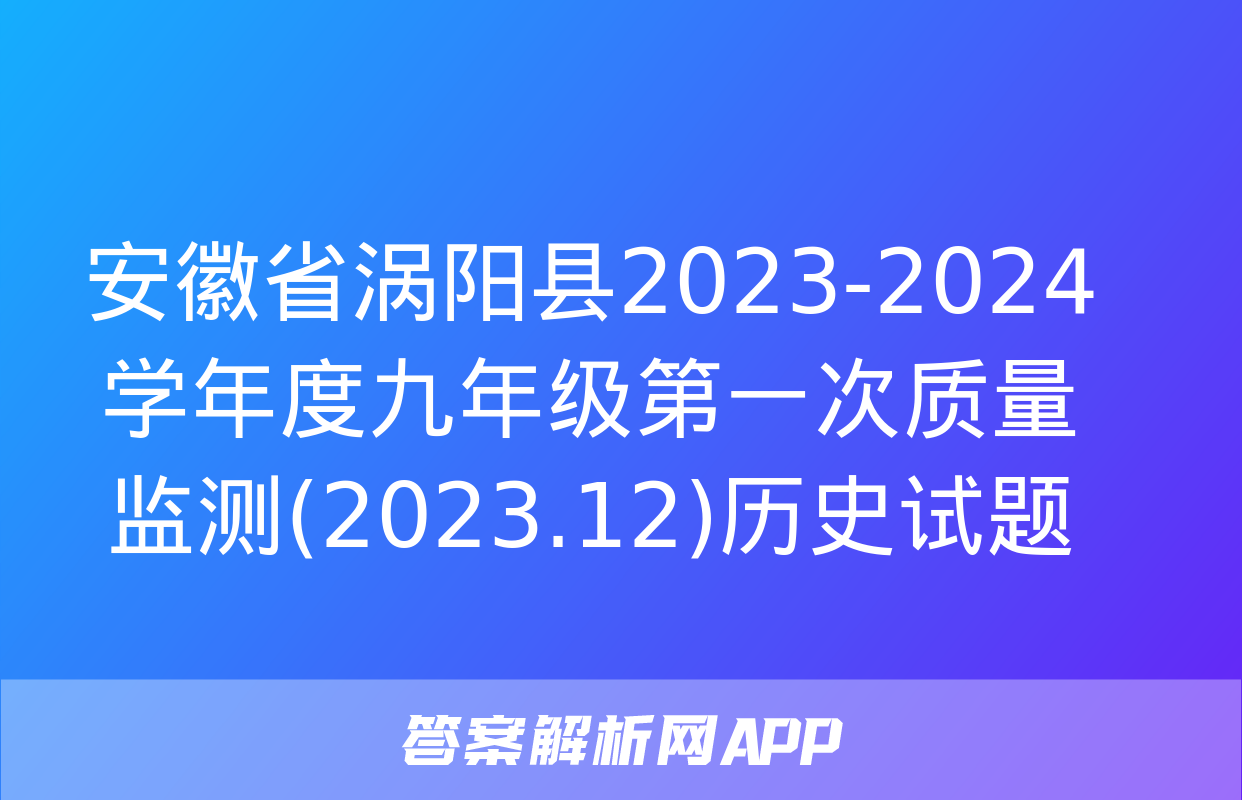 安徽省涡阳县2023-2024学年度九年级第一次质量监测(2023.12)历史试题