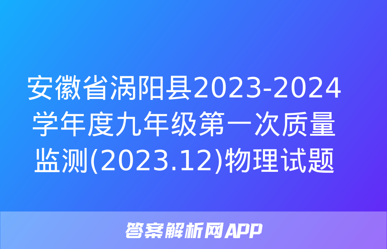 安徽省涡阳县2023-2024学年度九年级第一次质量监测(2023.12)物理试题