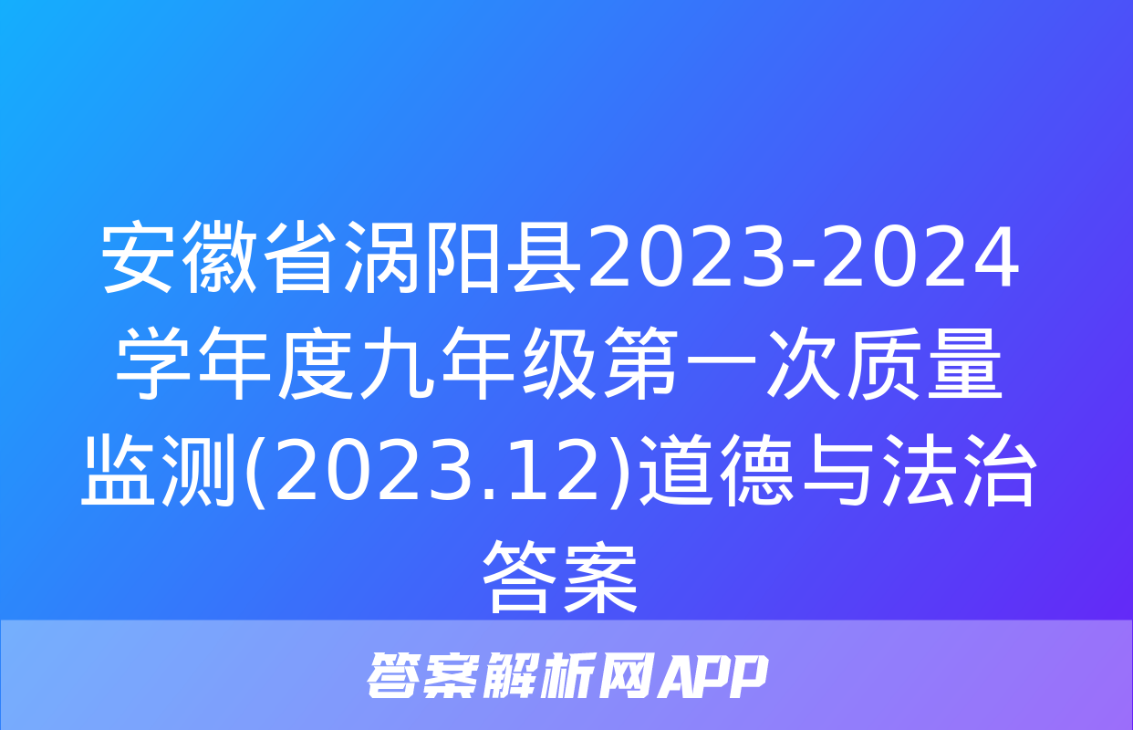 安徽省涡阳县2023-2024学年度九年级第一次质量监测(2023.12)道德与法治答案