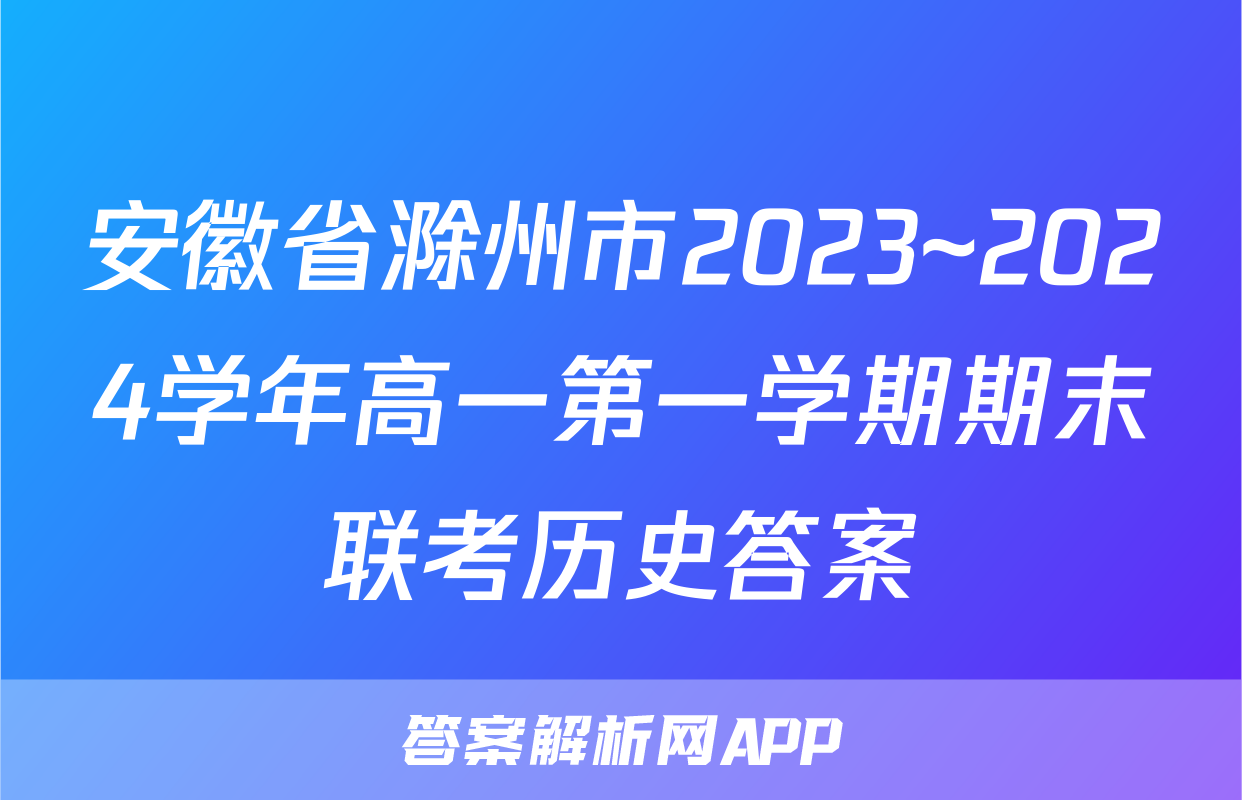 安徽省滁州市2023~2024学年高一第一学期期末联考历史答案