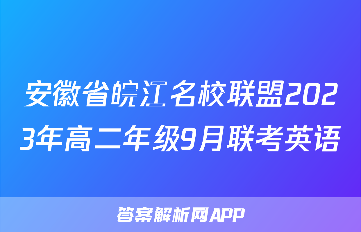 安徽省皖江名校联盟2023年高二年级9月联考英语