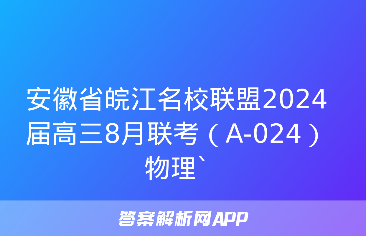 安徽省皖江名校联盟2024届高三8月联考（A-024）物理`