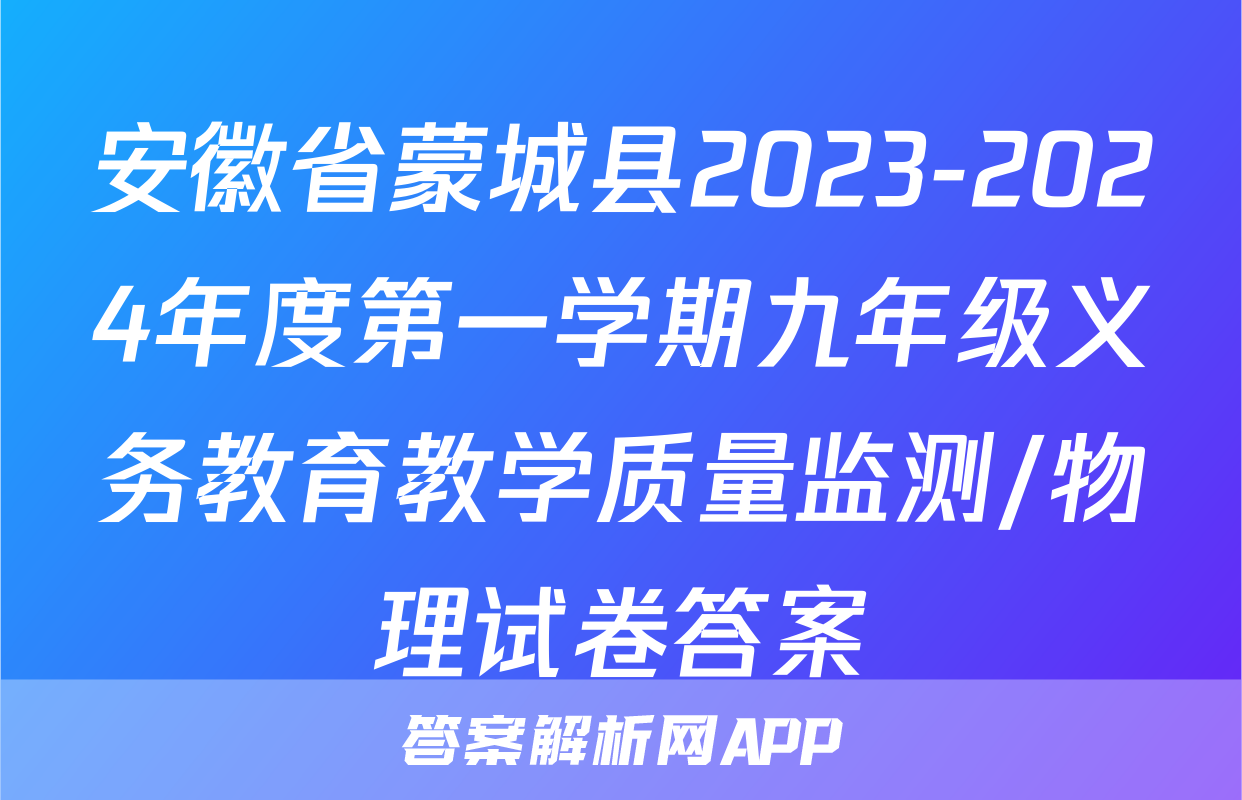 安徽省蒙城县2023-2024年度第一学期九年级义务教育教学质量监测/物理试卷答案