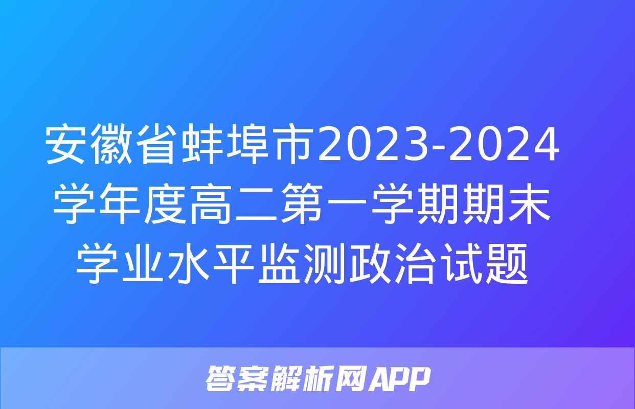 安徽省蚌埠市2023-2024学年度高二第一学期期末学业水平监测政治试题