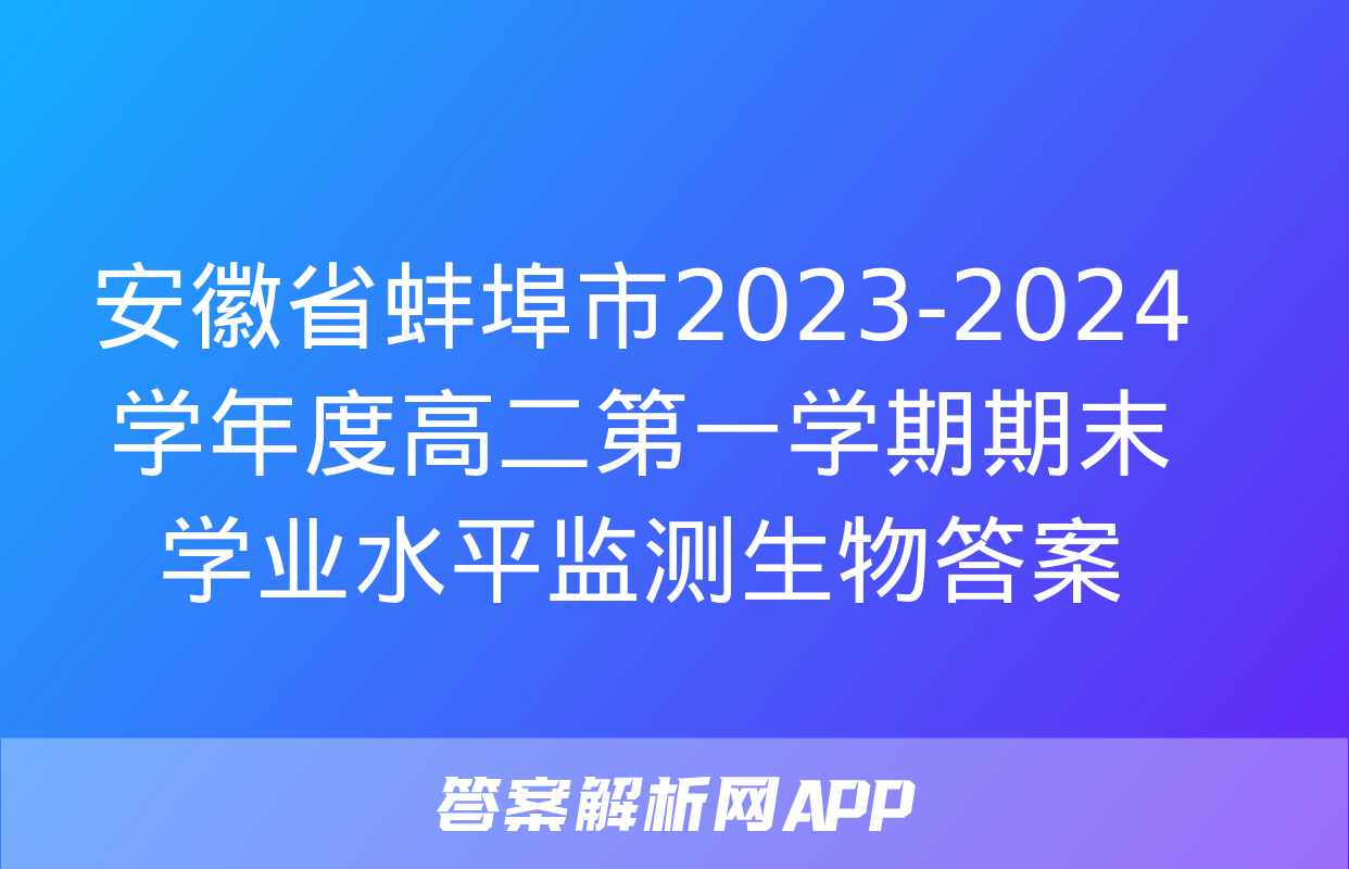 安徽省蚌埠市2023-2024学年度高二第一学期期末学业水平监测生物答案