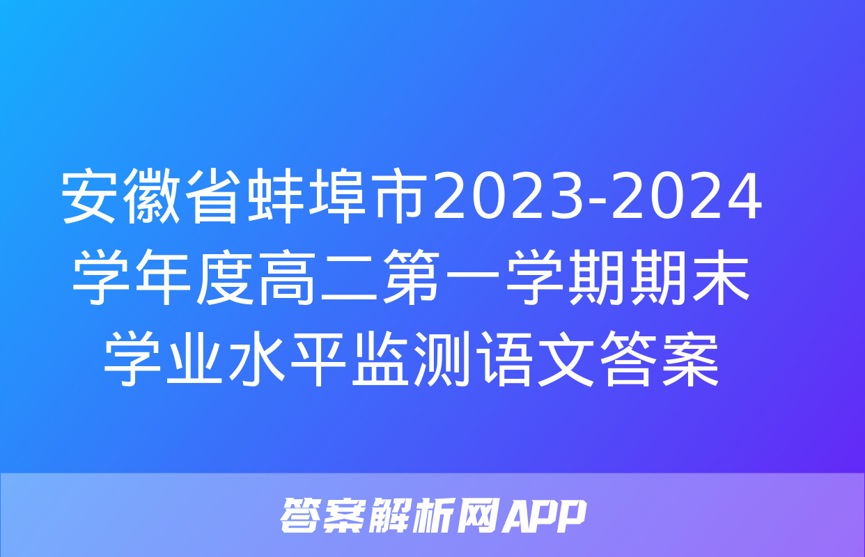 安徽省蚌埠市2023-2024学年度高二第一学期期末学业水平监测语文答案