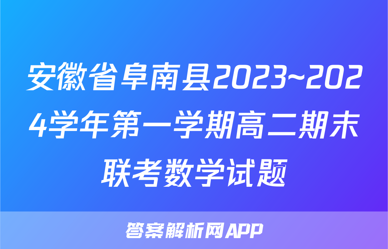 安徽省阜南县2023~2024学年第一学期高二期末联考数学试题