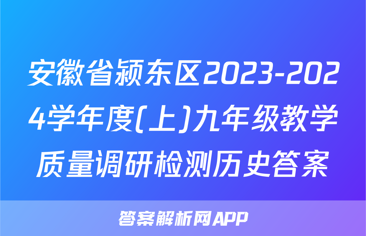 安徽省颍东区2023-2024学年度(上)九年级教学质量调研检测历史答案