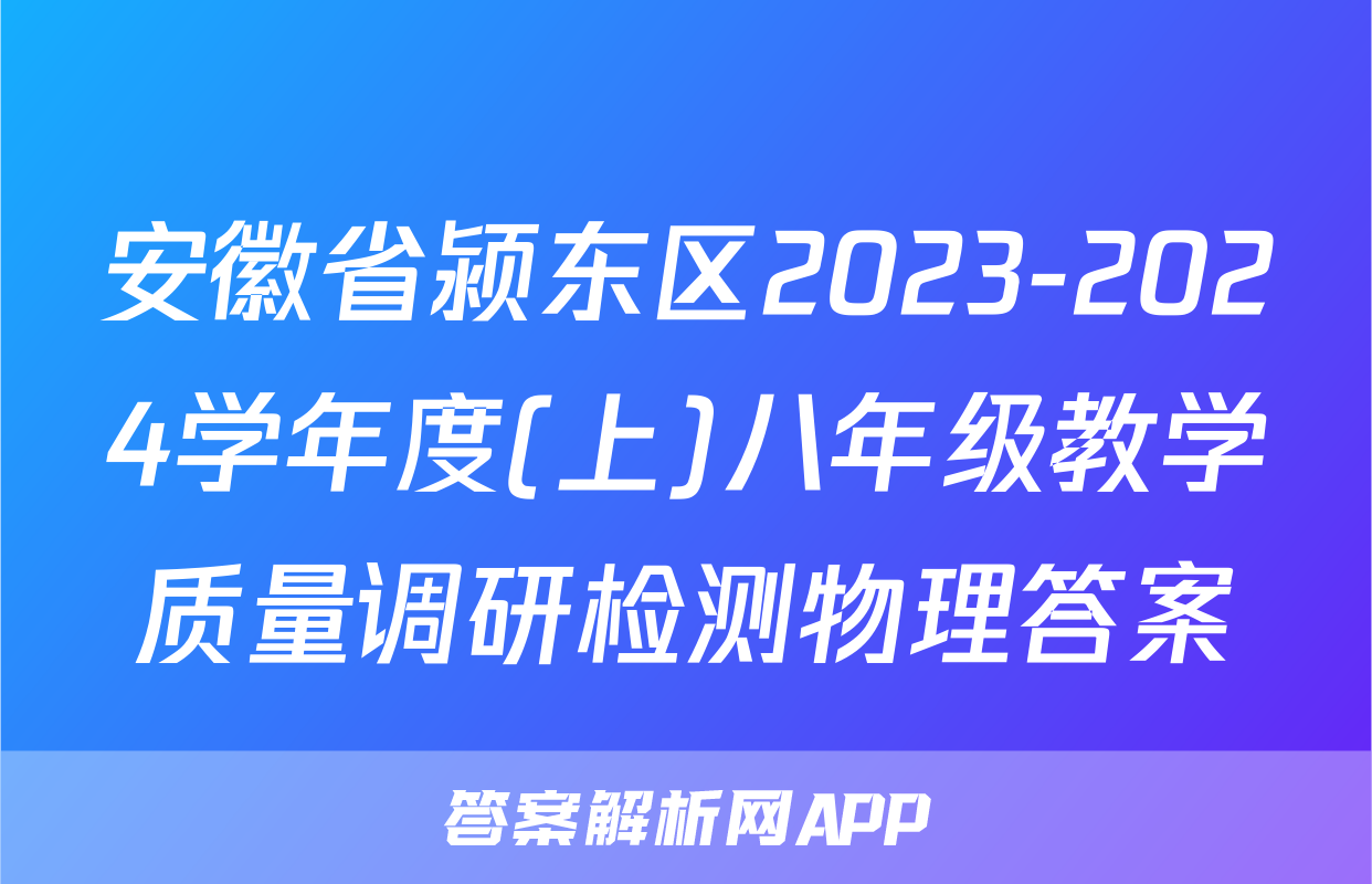 安徽省颍东区2023-2024学年度(上)八年级教学质量调研检测物理答案