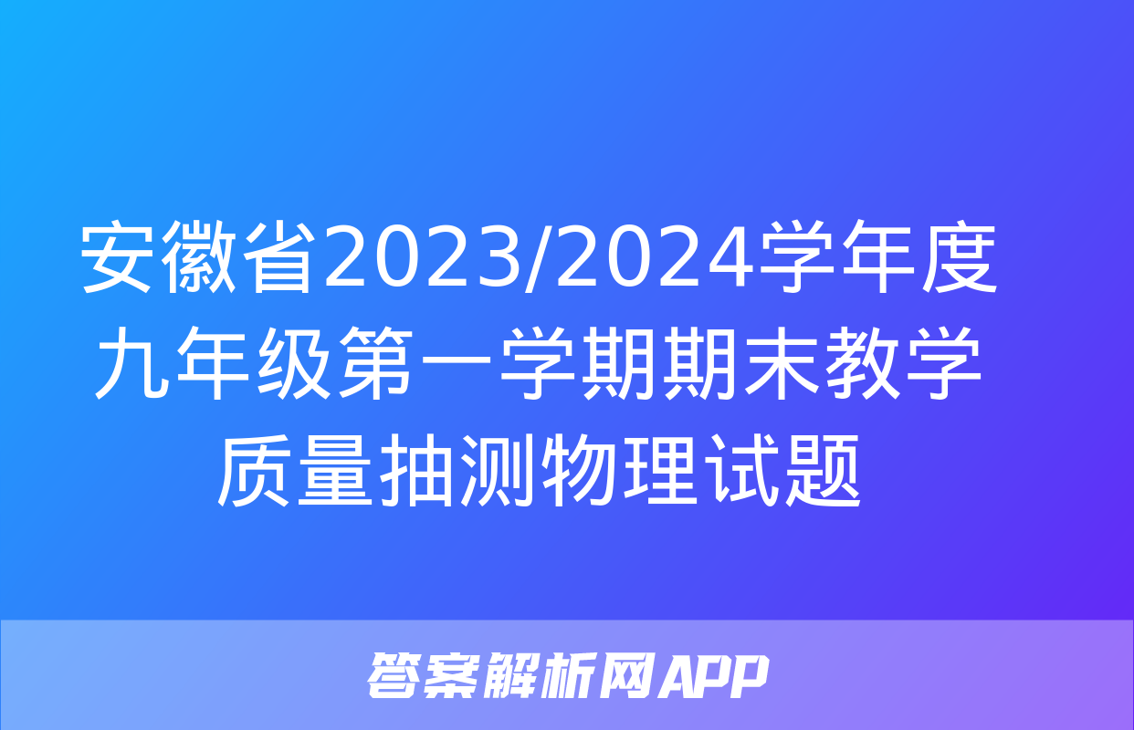 安徽省2023/2024学年度九年级第一学期期末教学质量抽测物理试题