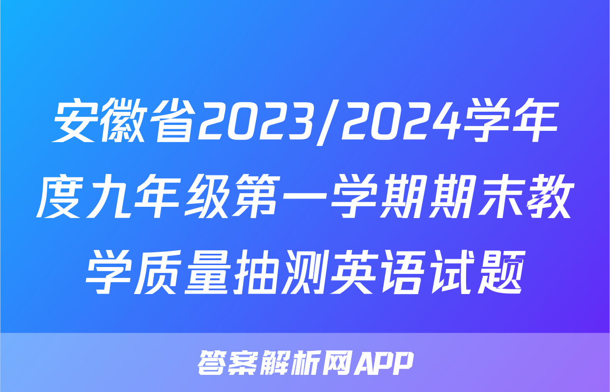 安徽省2023/2024学年度九年级第一学期期末教学质量抽测英语试题