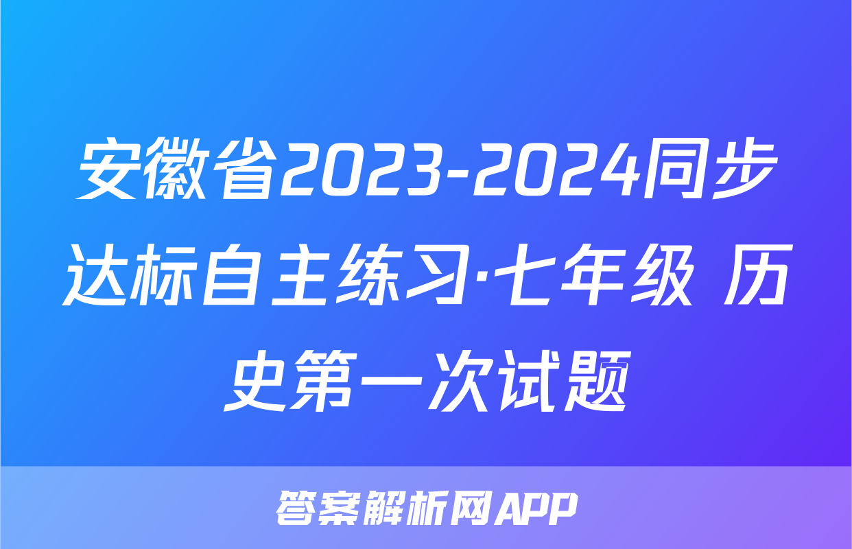 安徽省2023-2024同步达标自主练习·七年级 历史第一次试题