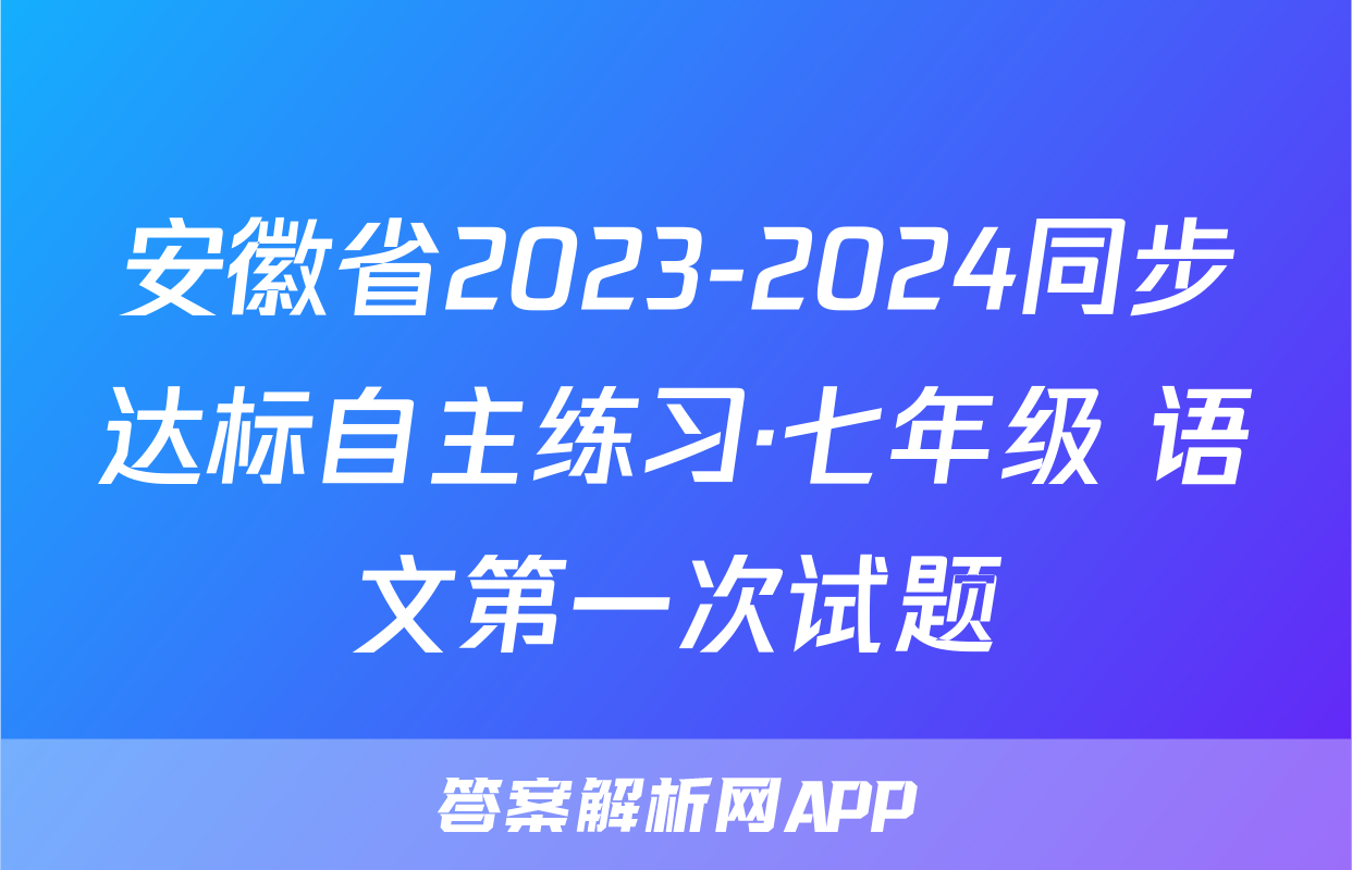 安徽省2023-2024同步达标自主练习·七年级 语文第一次试题