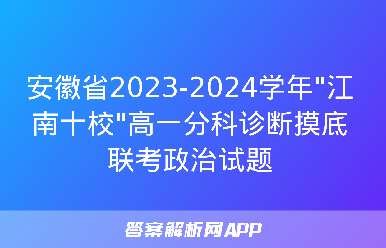 安徽省2023-2024学年"江南十校"高一分科诊断摸底联考政治试题