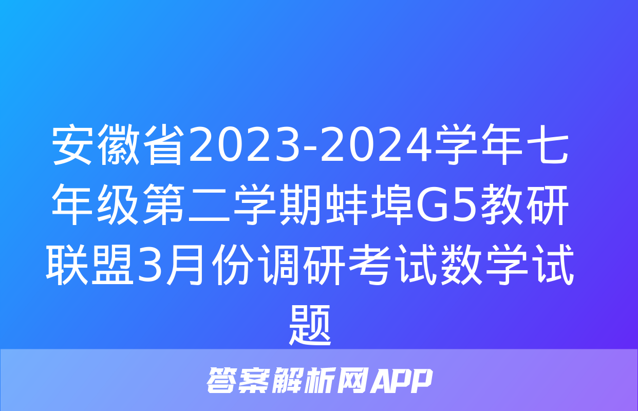 安徽省2023-2024学年七年级第二学期蚌埠G5教研联盟3月份调研考试数学试题