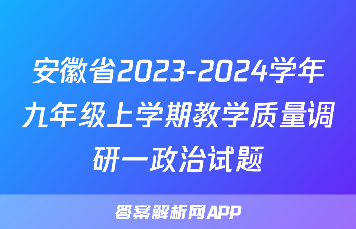 安徽省2023-2024学年九年级上学期教学质量调研一政治试题
