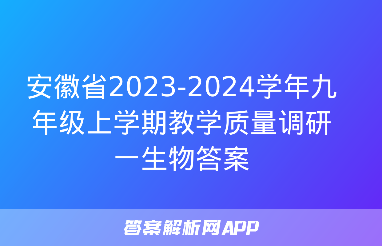 安徽省2023-2024学年九年级上学期教学质量调研一生物答案